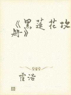 《黑莲花攻略手册》