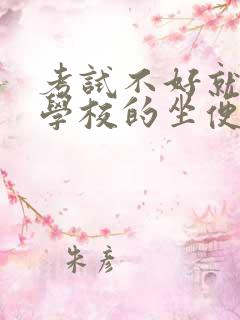 考试不好就要当学校的坐便器小说