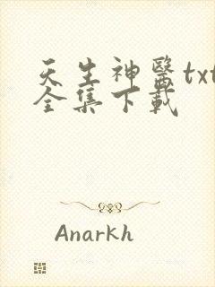 天生神医txt全集下载