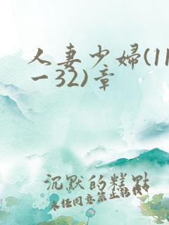 人妻少妇(11一32)章