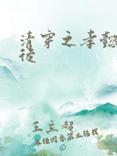 清穿之孝懿仁皇后