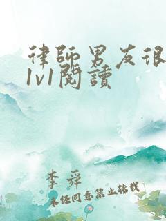 律师男友很难撩1v1阅读