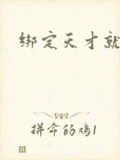 绑定天才就变强