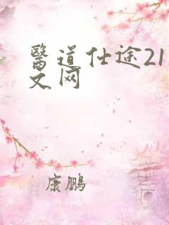 医道仕途21中文网