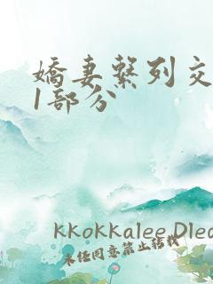 娇妻系列交换11部分