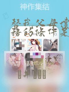 替我父母偿还债务的条件是与日本最可爱的女高中生同居：结局+番外