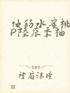 他的水蜜桃POP陆辰季柚