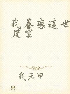 我眷恋这世界百度云