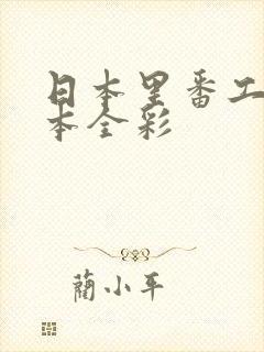 日本里番工口之本全彩