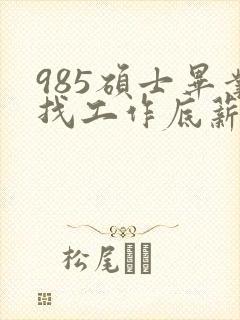 985硕士毕业找工作底薪3400