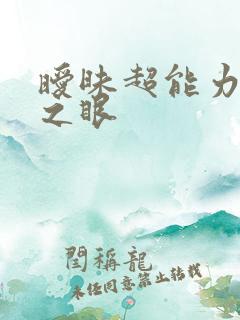 暧昧超能力透视之眼