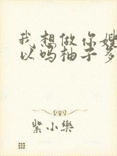 我想做你嫂子可以吗柚子多肉免费