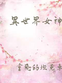 异世界女神传