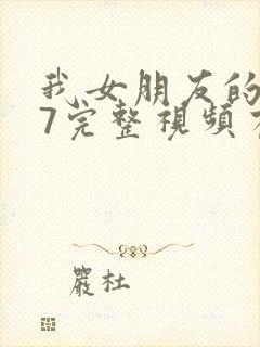 我女朋友的妈妈7完整视频有翻译