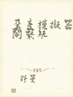 孕产模拟器笔趣阁系统