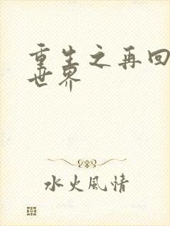 重生之再回魔兽世界