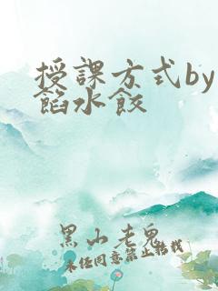 授课方式by肉馅水饺