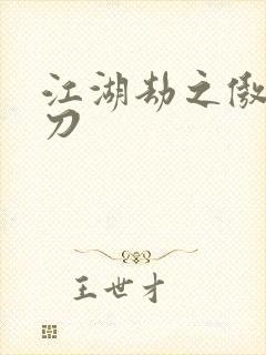 江湖劫之傲剑狂刀