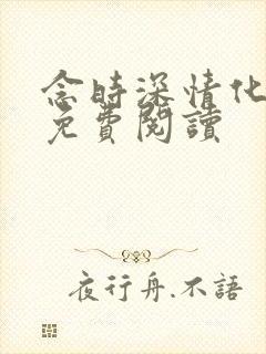 念时深情化眉开免费阅读