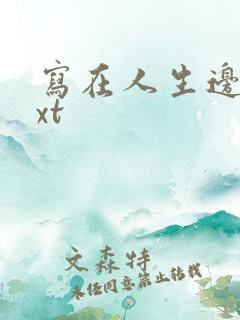 写在人生边上txt