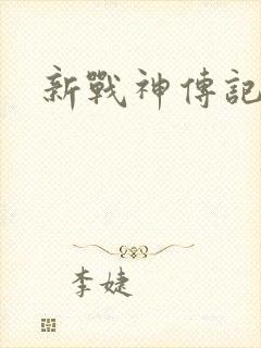 新战神传记
