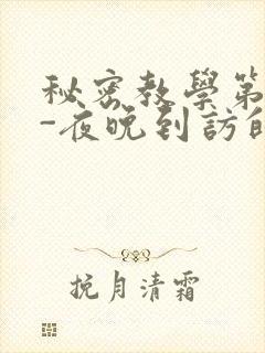 秘密教学第4话-夜晚到访的子豪