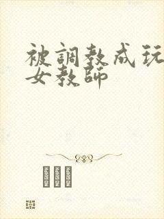 被调教成玩物的女教师