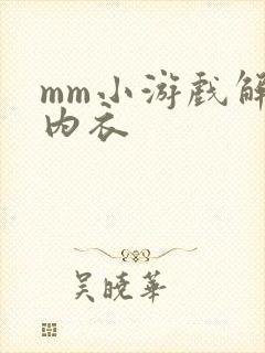 mm小游戏解脱内衣