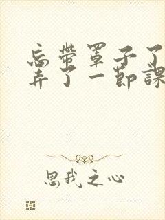 忘带罩子了让他弄了一节课