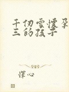 千仞雪怀孕生唐三的孩子