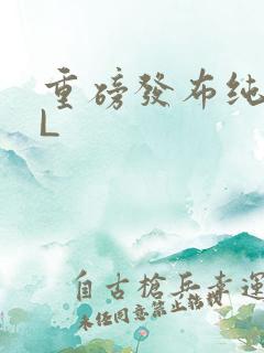 重磅发布纯肉BL