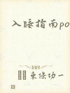 入睡指南po