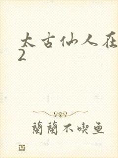 太古仙人在现代2