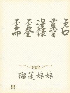 歪歪漫画免费页面登录窗口弹窗