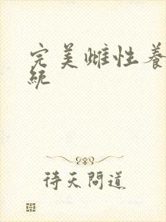 完美雌性养成系统