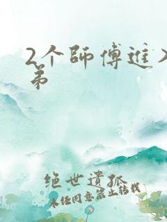 2个师傅进入徒弟