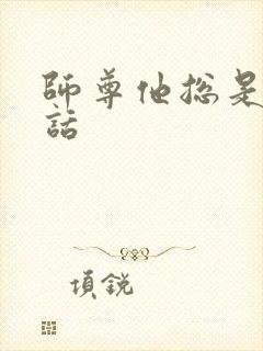 师尊他总是不说话