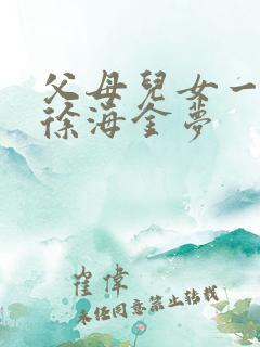 父母儿女一家狂徐海金梦