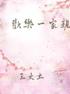 欢乐一家亲小说