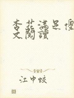 杏花满足傻儿全文阅读