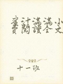 蜜汁满满小说免费阅读全文