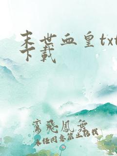 末世血皇txt下载