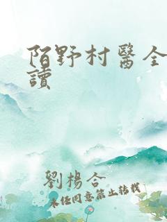 陌野村医全文阅读
