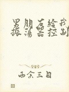 男朋友给我买了振荡器控制我