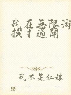 我在无限游戏里挨扌通关
