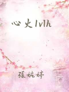 心火1vlh