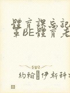 体育课忘记穿奶罩BE体育老师