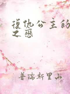 复仇公主的残伤之恋