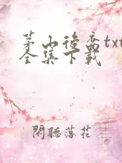 茅山后裔txt全集下载