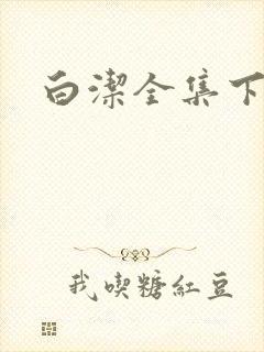 白洁全集下载